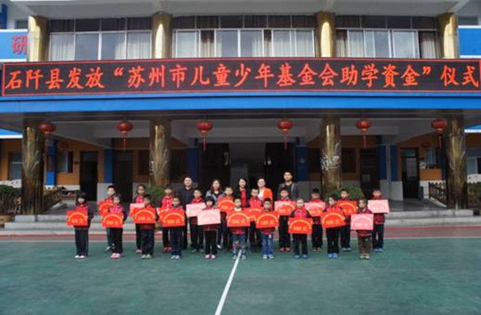 石阡县妇联举行“苏州市儿童少年基金会助学资金”发放仪式
