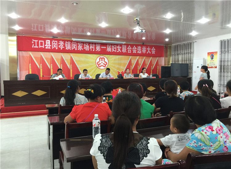 江口县第一个行政村妇女联合会成立