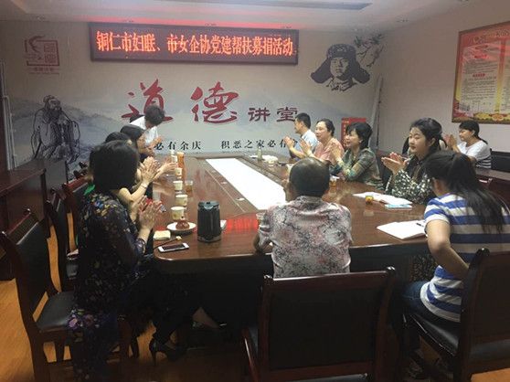 铜仁市妇联联合市女企业家协会开展党建帮扶募捐活动