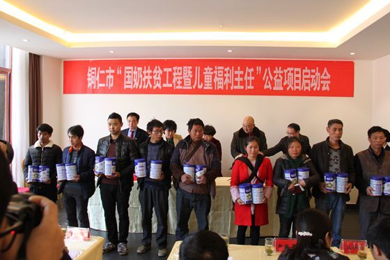 铜仁市“国奶扶贫工程暨儿童福利主任”公益项目启动会在印江县召开
