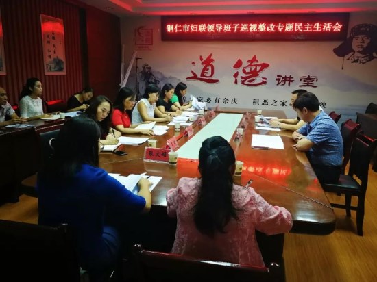 铜仁市妇联领导班子召开巡视整改专题民主生活会   
