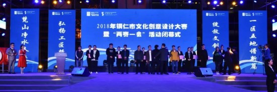 2018年铜仁市文创大赛暨“两赛一会” 活动圆满落幕