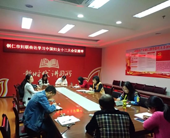 铜仁市妇联传达学习中国妇女十二大会议精神