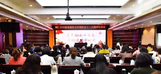铜仁市妇联系统学习中国妇女十二大精神宣讲会