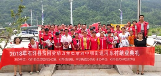 石阡县妇联顺利完成 2018年农村贫困劳动力全员培训工作任务