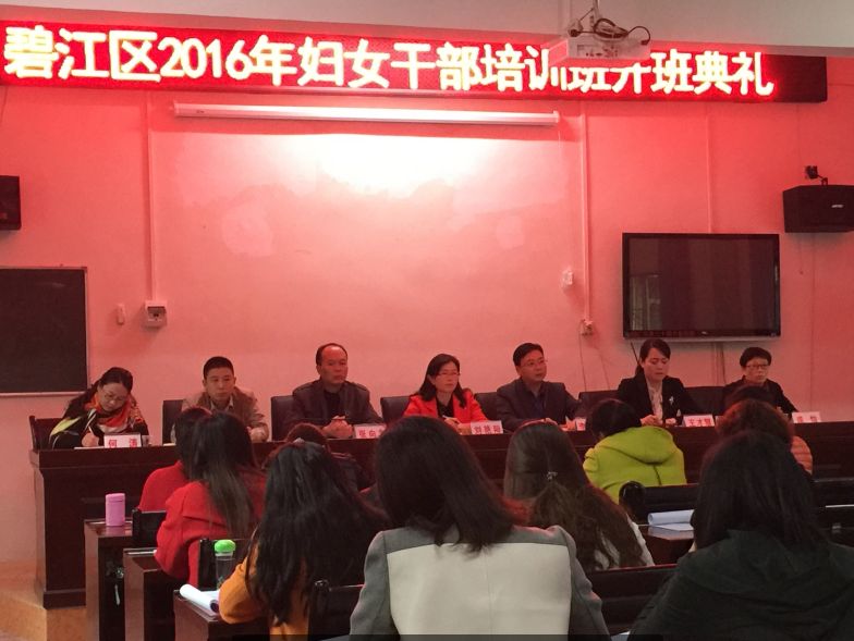 碧江区2016年妇女干部培训正式开班