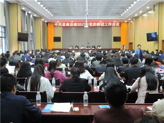 思南县召开2017年党的群团工作会议