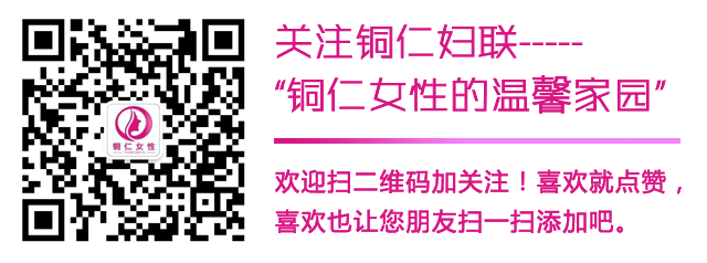 铜仁市妇女联合会微信公众号