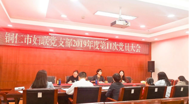 铜仁市妇联深入学习贯彻十九届四中全会精神