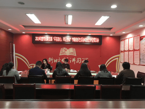 市妇联机关党支部召开“不忘初心、牢记 使命”专题组织生活会和民主评议党员会议