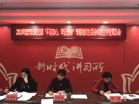 市妇联机关党支部召开“不忘初心、牢记 使命”专题组织生活会和民主评议党员会议
