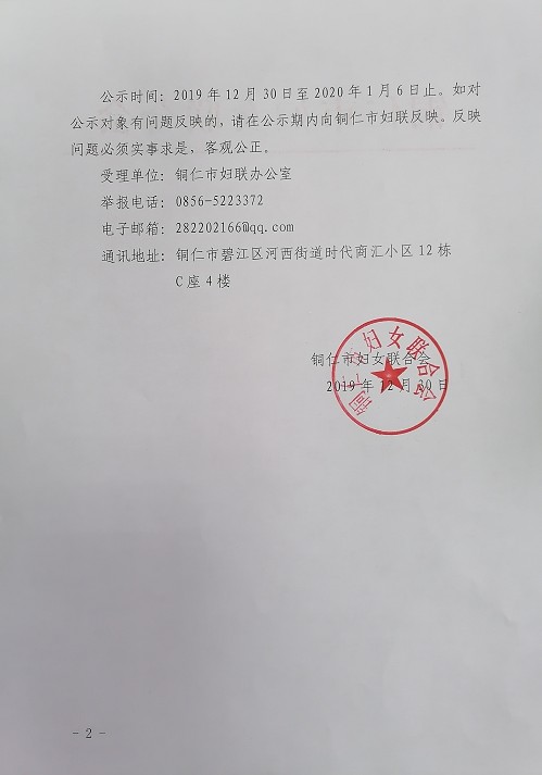 铜仁市妇联关于贵州省三八红旗手、三八红旗集体 推荐对象的公示