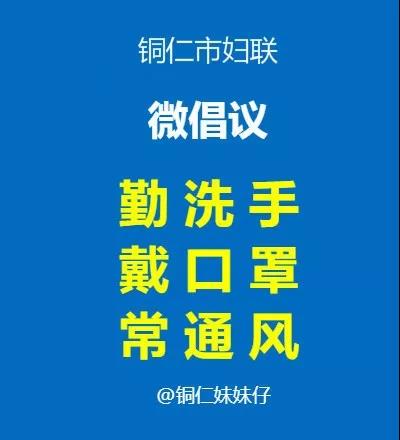 @全市所有家庭：防控新冠肺炎，铜仁市妇联发出倡议！