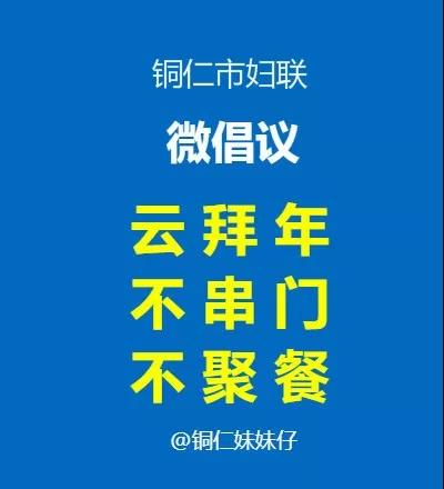 @全市所有家庭：防控新冠肺炎，铜仁市妇联发出倡议！