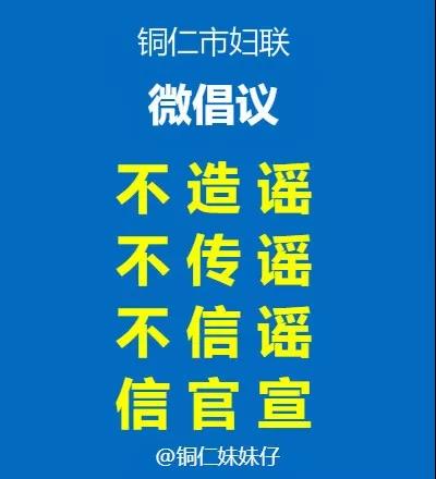 @全市所有家庭：防控新冠肺炎，铜仁市妇联发出倡议！