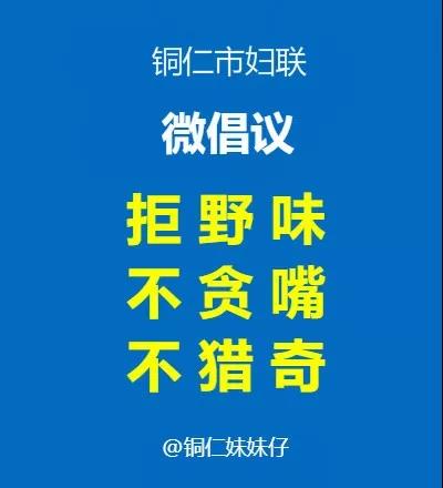 @全市所有家庭：防控新冠肺炎，铜仁市妇联发出倡议！