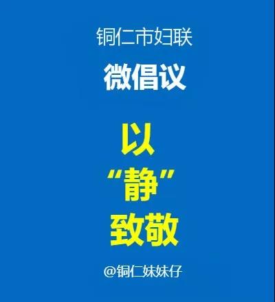 @全市所有家庭：防控新冠肺炎，铜仁市妇联发出倡议！