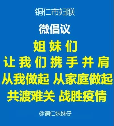 @全市所有家庭：防控新冠肺炎，铜仁市妇联发出倡议！