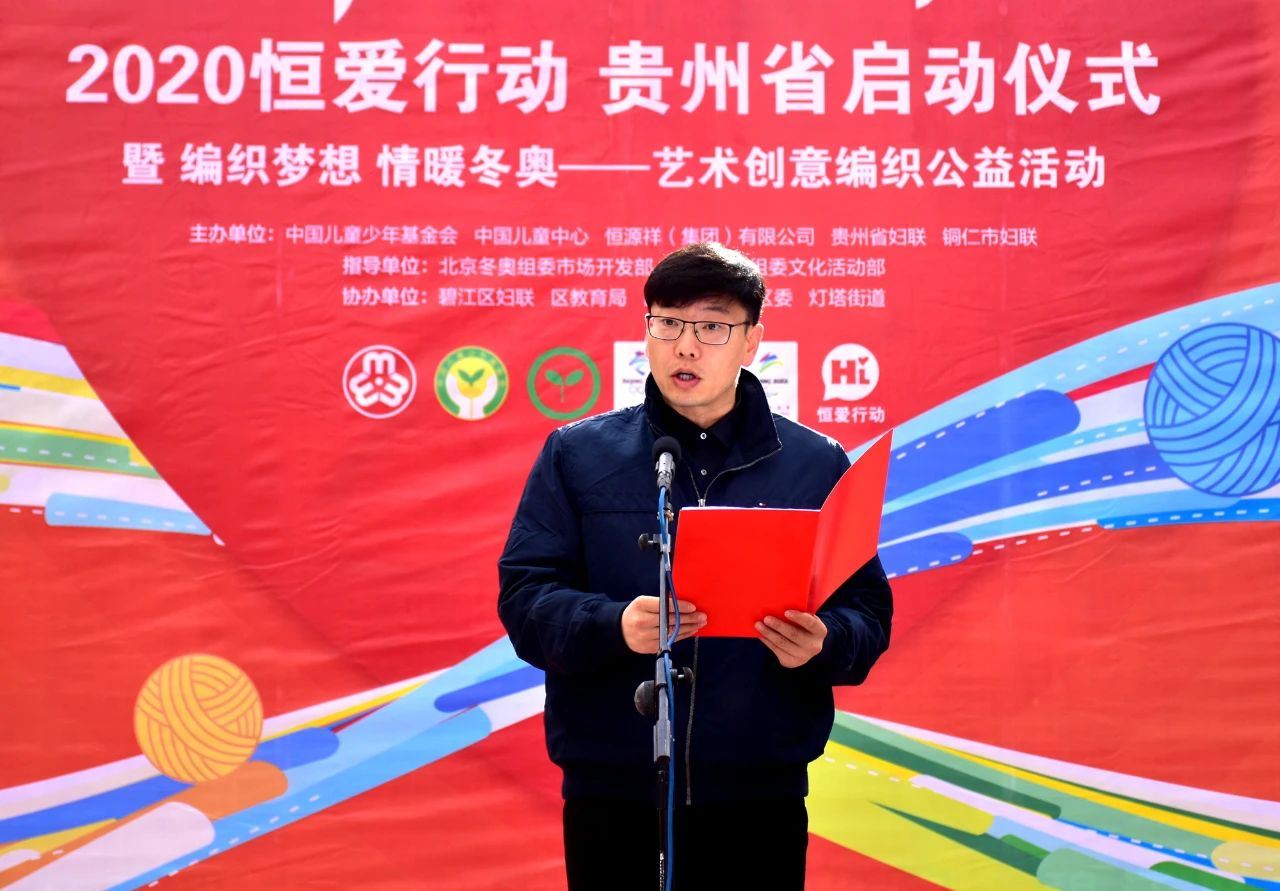 2020年度“恒爱行动”贵州省启动仪式在铜仁举行