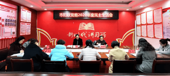 铜仁市妇联党组召开2020年度民主生活会