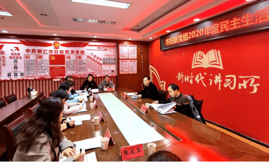 铜仁市妇联党组召开2020年度民主生活会