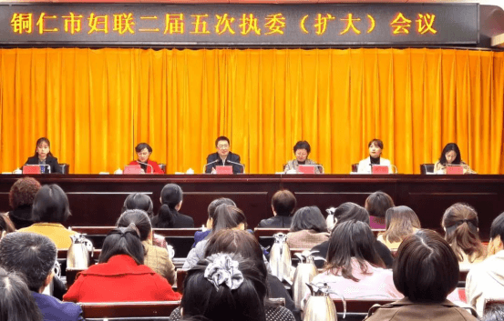 铜仁市妇联二届五次执委（扩大）会议召开