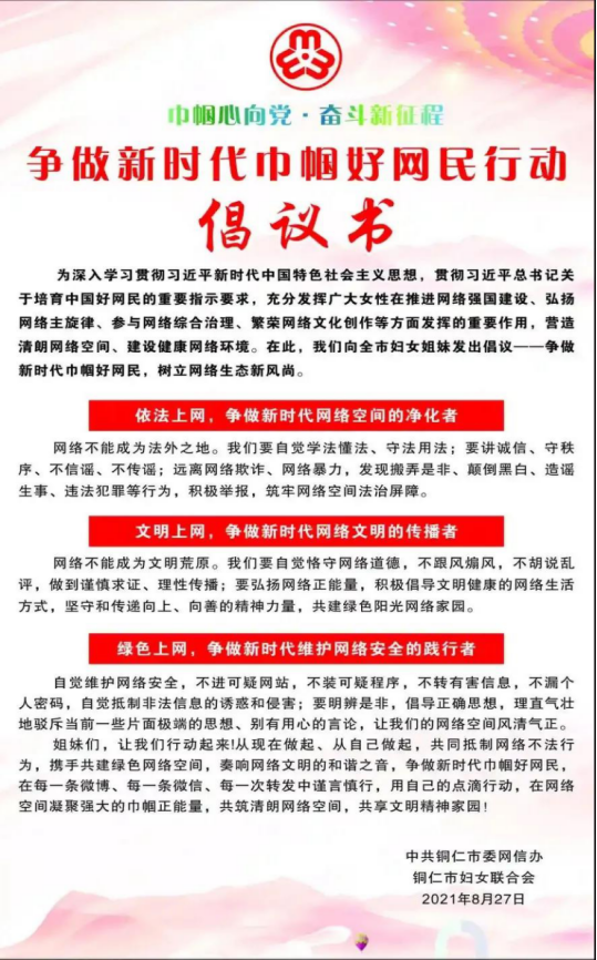 @铜仁市姐妹们：争做新时代巾帼好网民，营造清朗网络空间！