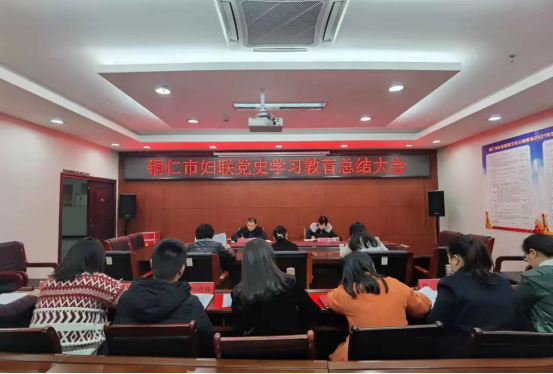 铜仁市妇联召开党史学习教育总结大会