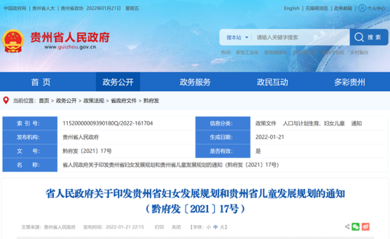 贵州省政府印发2021-2025年妇女儿童发展规划
