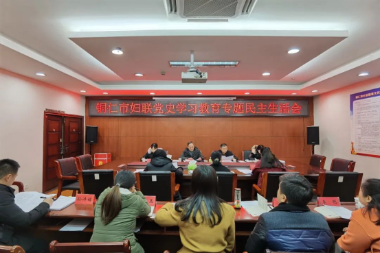 铜仁市妇联召开党史学习教育专题民主生活会