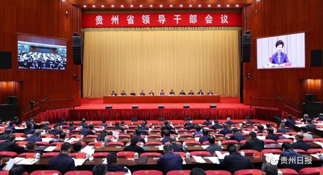 全省领导干部会议在贵阳召开