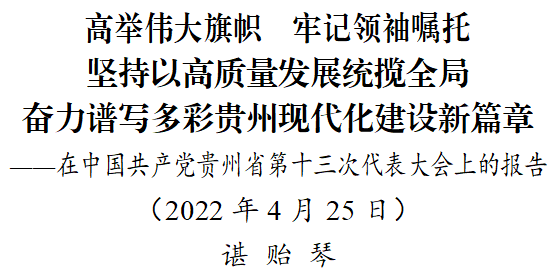 谌贻琴在中国共产党贵州省第十三次代表大会上的报告（全文）