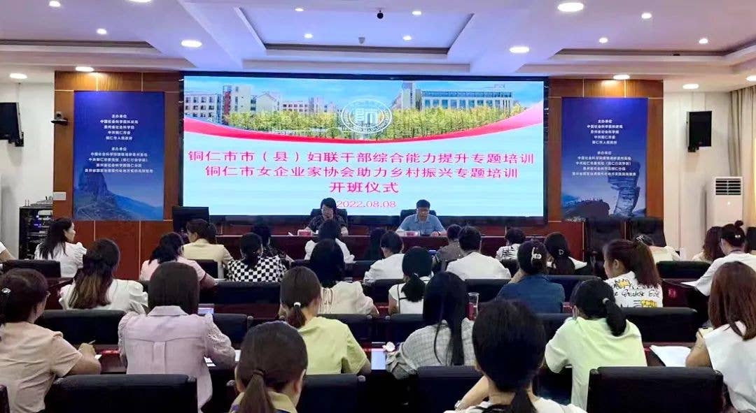 铜仁市这两个培训班开班啦！巾帼助力乡村振兴充电ing