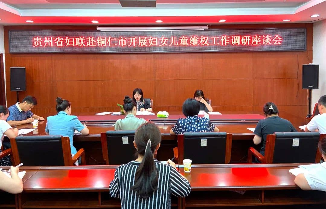 贵州省妇联赴铜仁市开展妇女儿童维权工作专项调研督导