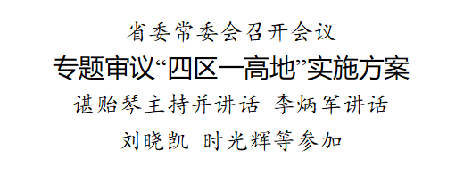 重磅！省委专题审议“四区一高地”实施方案