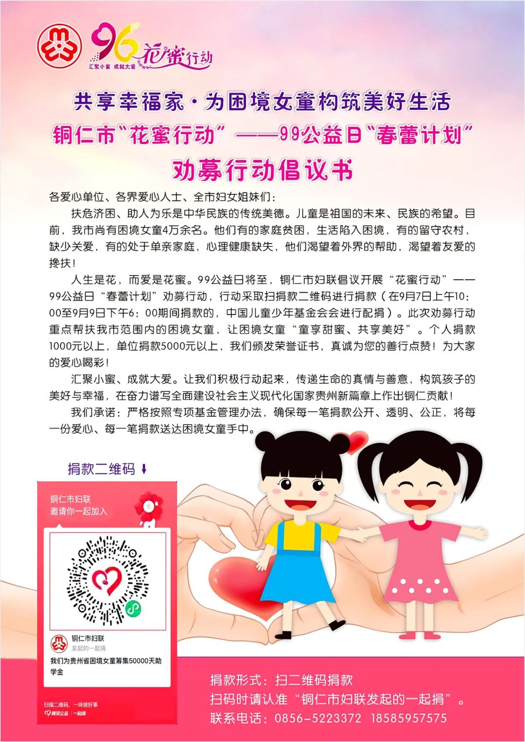 【倡议书】铜仁市“花蜜行动”——99公益日“春蕾计划”募捐活动期待您的爱心参与