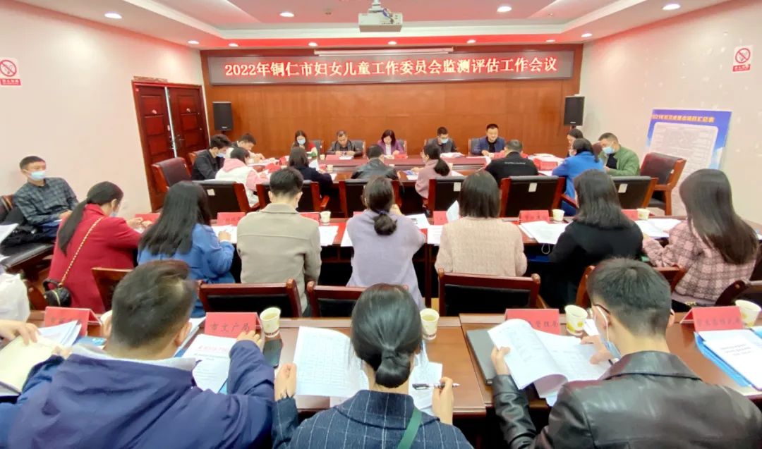 铜仁市妇女儿童工作委员会监测评估工作会议召开