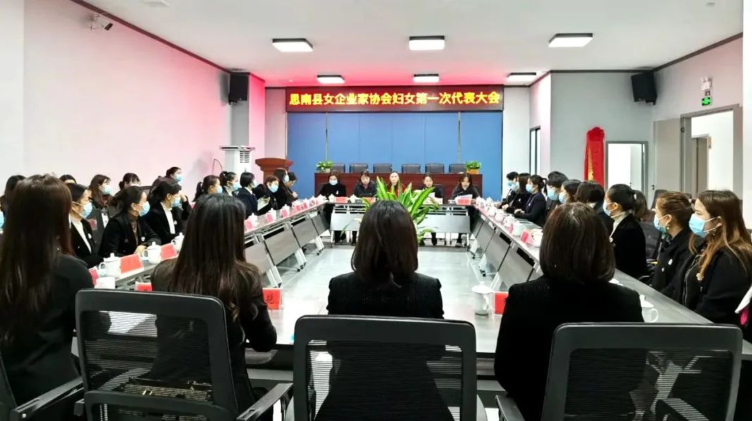 祝贺！思南县女企业家协会妇女联合会成立