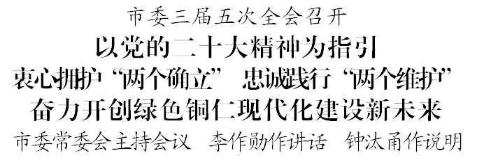 市委三届五次全会召开