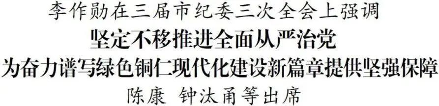 铜仁市第三届纪律检查委员会第三次全体会议召开