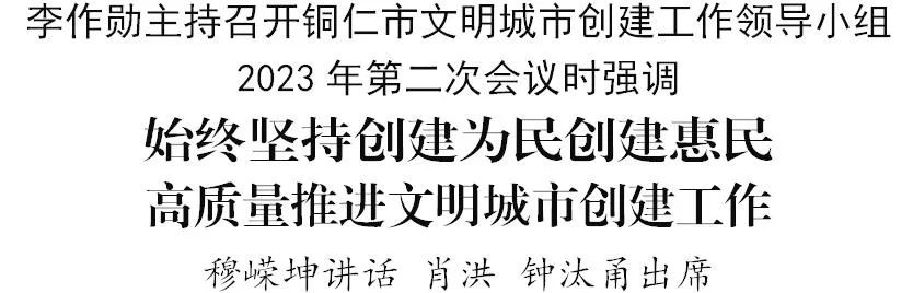 铜仁市文明城市创建工作领导小组2023年第二次会议召开