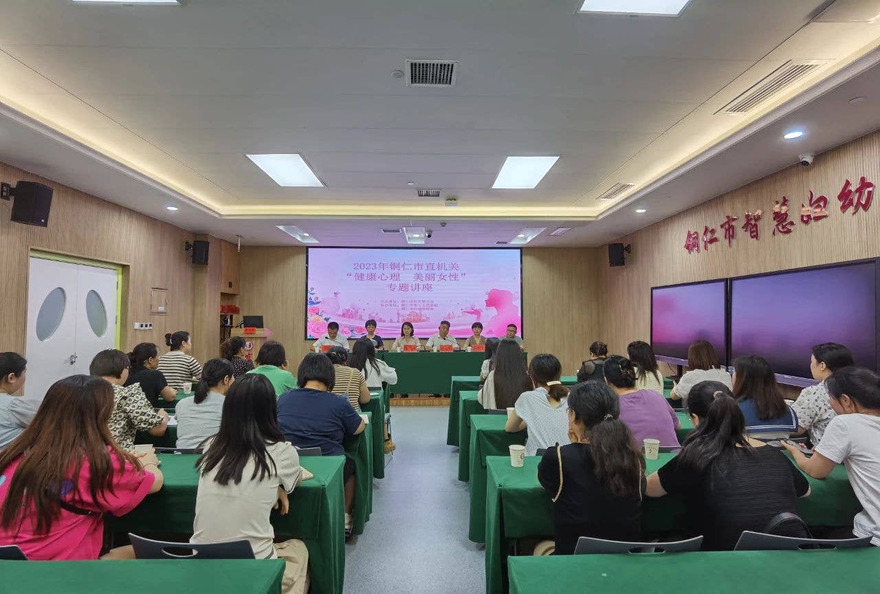 健康心理、美丽女性！铜仁市这场女性心理健康知识专题讲座干货满满