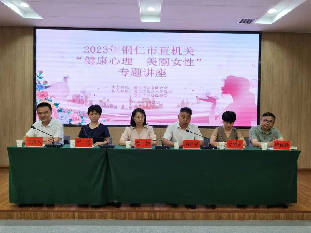 健康心理、美丽女性！铜仁市这场女性心理健康知识专题讲座干货满满