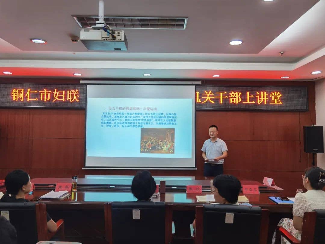 铜仁市妇联开展“强学习践宗旨”机关干部上讲堂活动