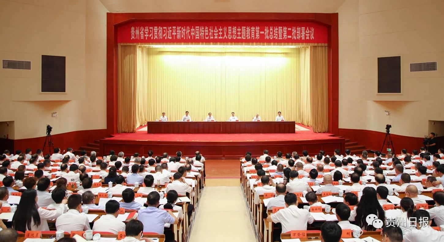 贵州省学习贯彻习近平新时代中国特色社会主义思想主题教育第一批总结暨第二批部署会议召开