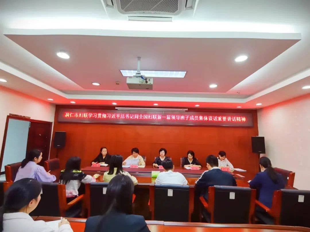 铜仁市妇联深入传达学习习近平总书记同全国妇联新一届领导班子成员集体谈话重要讲话精神