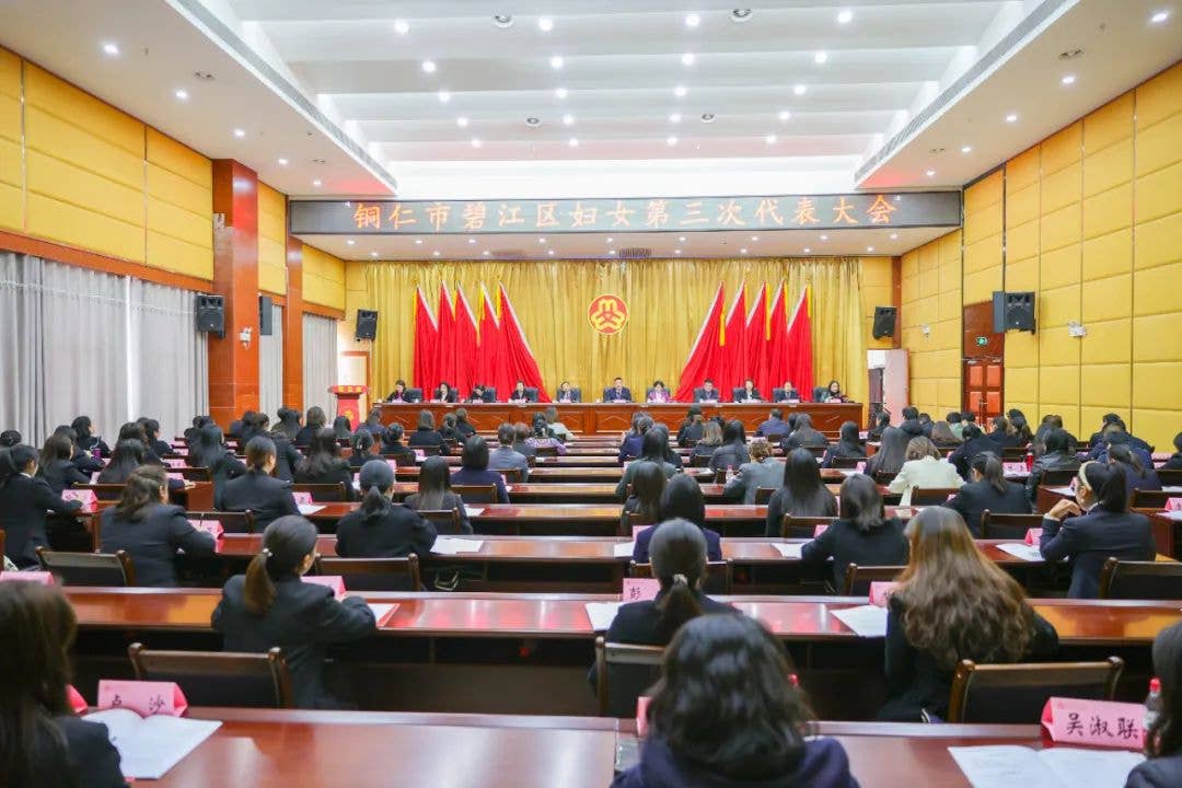 碧江区妇女第三次代表大会开幕