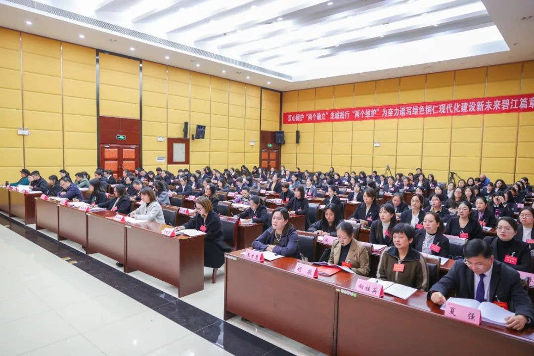 碧江区妇女第三次代表大会开幕