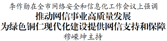 全市网络安全和信息化工作会议召开