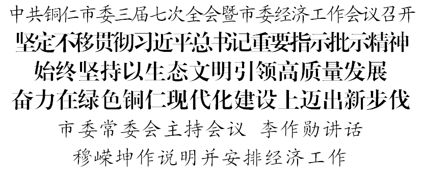 中共铜仁市委三届七次全会暨市委经济工作会议召开